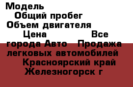  › Модель ­ Volkswagen Passat CC › Общий пробег ­ 81 000 › Объем двигателя ­ 1 800 › Цена ­ 620 000 - Все города Авто » Продажа легковых автомобилей   . Красноярский край,Железногорск г.